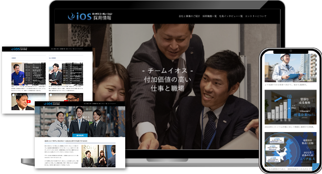 (株)イオスコーポレーション様 採用サイト実績